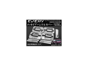bLhAnhJo[ XYL GuC/GuCS DA64V/DA64W 2005N08`2015N02 ʎdグ AP-DHC-EVERY01 F1Zbg(9) Plated door handle cover