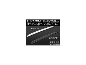 AQ[ghAnhJo[ g^ GXeB} ACR/GSR50n O 2006N01`2008N12 XeX Iׂ2J[ AP-EX381 Rear gate door handle cover