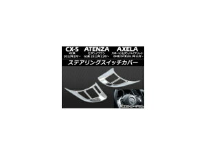 ステアリングスイッチカバー マツダ CX-5 KE系 前期 2012年02月〜2014年12月 ABS製 入数:1セット(左右) Steering switch cover