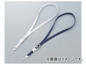 アズワン/AS ONE 携帯ストラップ（クリーンルーム用） 白 品番：1-6372-01 Mobile strap for clean room