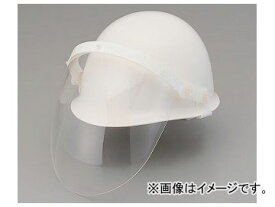アズワン/AS ONE CRヘルメット（シールド面対応） 148E 品番：1-8499-01 helmet shield side support