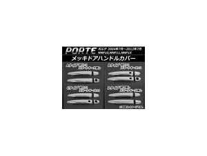 bLhAnhJo[ g^ |e NNP10,NNP11,NNP15 2004N07`2012N07 ABS Iׂ4fUC AP-DH02P4 F1Zbg(4) Plated door handle cover