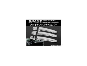 bLhAnhJo[ g^ XyCh NCP141,NSP140,NCP145 2012N07` ABS AP-DH02P6 F1Zbg(6) Plated door handle cover