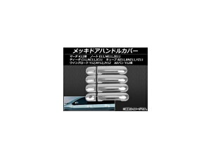 bLhAnhJo[ jbT m[g E11,NE11,ZE11 2005N01`2012N09 ABS F1Zbg(8) Plated door handle cover