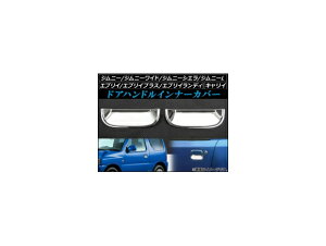 hAnhCi[Jo[ XYL LC DA52T,DB52T,DA62T,DA63T,DA65T 1999N01`2013N09 ABS F1Zbg(2) Door handle inner cover