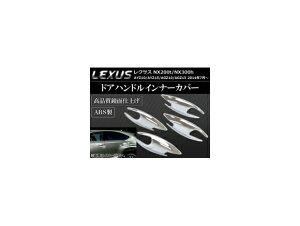 hAnhCi[Jo[ NTX NX200t/NX300h AYZ10,AYZ15,AGZ10,AGZ15 2014N07` ABS ʎdグ APSINA-NX200-14 F1Zbg(4) Door handle inner cover