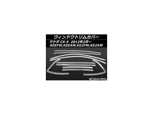 EBhEgJo[ }c_ CX-5 KEEFW,KEEAW,KE2FW,KE2AW 2012N02` XeX AP-EX342 F1Zbg(10) Window trim cover