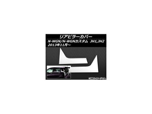 As[Jo[ z_ N-WGN/N-WGNJX^ JH1,JH2 2013N11` XeX AP-EX412 F1Zbg(E) Rear pillar cover