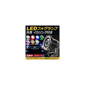 AP LEDフォグランプ 汎用 2.5インチ 面発光イカリング付き 選べる7カラー AP-FOGH-01-25I 入数：1セット(左右) lamp
