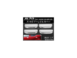 bLhAnhJo[ XYL Ag HA36S 2014N12` ABS AP-MDHC-ALTO F1Zbg(4) Plated door handle cover