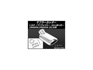 }t[Jb^[ g^ mA/HNV[ ZRR80W,ZRR85W ZS/Sip 2014N01` Vo[ AP-MUFF-T58A Muffler cutter