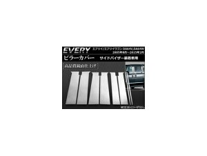 s[Jo[ XYL GuC/GuCS DA64V,DA64W TChoCU[ԗp 2005N08`2015N02 XeX AP-PC-S01 F1Zbg(8) Pillar cover