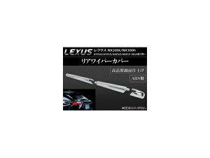 ACp[Jo[ NTX NX200t/NX300h AYZ10,AYZ15,AGZ10,AGZ15 2014N07` ABS ʎdグ APSINA-NX200-08 F1Zbg(3) Rear wiper cover