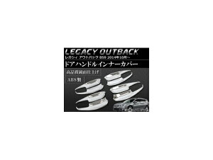 �h�A�n���h���C���i�[�J�o�[ �X�o�� ���K�V�B �A�E�g�o�b�N BS9 2014�N10���` ABS�� AP-SINA-LEGACY017 �����F1�Z�b�g(8��) Door handle inner cover