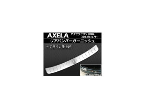 Aop[K[jbV }c_ ANZZ_ BMn 2013N11` XeX wACdグ APSINA-AXELA016 Rear bumper garnish