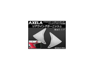 AECOK[jbV }c_ ANZX|[c BMn 2013N11` ABS ʎdグ APSINA-AXELA017 F1Zbg(E) Rear wing garnish