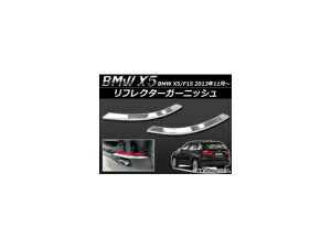 リフレクターガーニッシュ BMW X5/F15 2013年11月〜 ABS樹脂 APSINA-X5BACKFG 入数:1セット(左右) Reflector Garnish