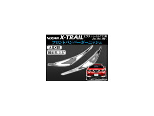 tgop[K[jbV jbT GNXgC T32n 2013N12` ABS ʎdグ APSINA-XTRAIL018 F1Zbg(E) Front bumper garnish