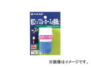 �^�J�M/takagi �R�l�N�^�[ G079FJ JAN�F4975373000796 connector
