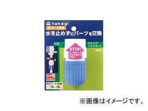 ^JM/takagi XgbvRlN^[L G125FJ JANF4975373009454 Stop connector