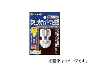 �^�J�M/takagi ���^���X�g�b�v�R�l�N�^�[ G311 JAN�F4975373018708 Metal stop connector