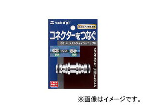 �^�J�M/takagi ���^���W���C���g�j�b�v�� G314 JAN�F4975373018739 Metal Joint
