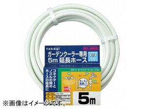 ^JM/takagi K[fN[[ z[X5m GCH11 JANF4975373032858 Garden cooler hose