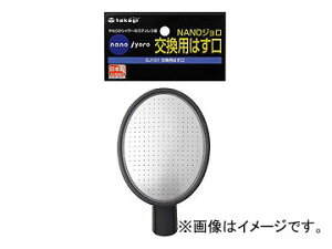 ^JM/takagi NANOW p͂ GJ101 JANF4975373028974 Joro replacement mouth