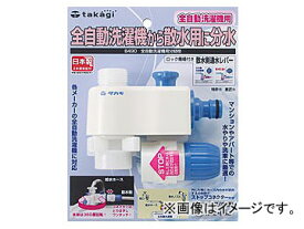 タカギ/takagi 全自動洗濯機用分岐栓 B490 JAN：4975373011440 Branch tap for fully automatic washing machine