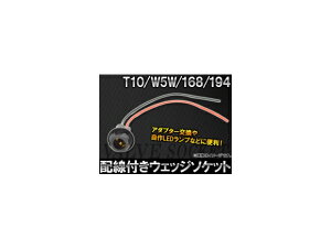 AP �z���t�E�F�b�W�\�P�b�g T10,W5W,168,194 AP-AD-W5W �����F1�Z�b�g(10��) Wiring wedge socket