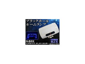 ブラックホールルームランプ ホンダ N-BOX JF1,JF2 2011年～ ブルー AP-BH-SG-NBX-BL Black Hall Room Lamp