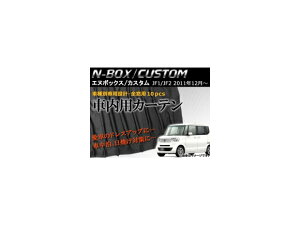 ԓpJ[e z_ N-BOX/N-BOXJX^ JF1/JF2 2011N12` AP-CH-NBOX F1Zbg(10) car curtain