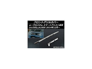 フロントグリルカバー ダイハツ ムーヴカスタム LA150S,LA160S スマートアシスト車用 2014年12月〜 ステンレス AP-EX482 入数:1セット(2個) Front grill cover