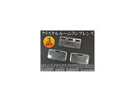 クリスタルルームランプレンズ トヨタ ノア/ヴォクシー/ハイブリッド 80系 2014年01月～ AP-HN08T25 入数：1セット(3個) Crystal room lamp lens