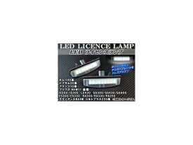 LEDライセンスランプ レクサス IS200/IS300 GXE10/JEC10 1999年～2005年 ホワイト 片側18連 入数：1セット(2個) license lamp