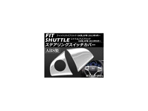 �X�e�A�����O�X�C�b�`�J�o�[ �z���_ �V���g��/�n�C�u���b�h GK8,GK9,GP7,GP8 2015�N05���` ABS�� ���ʎd�グ �����F1�Z�b�g(2��) Steering switch cover