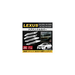 �h�A�n���h���J�o�[ ���N�T�X NX200t/NX300h AYZ10,AYZ15,AGZ10,AGZ15 2014�N07���` �X�e�����X �X�}�[�g�L�[�Ή� �����F1�Z�b�g(4��) Door handle cover