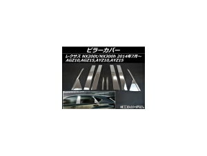 s[Jo[ NTX NX200t/NX300h AGZ10,AGZ15,AYZ10,AYZ15 2014N07` XeX AP-S7-LEXNX200 F1Zbg(8) Pillar cover