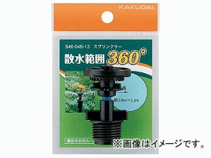 JN_C XvN[ 360° iԁF546-045-13 JANF4972353546060 sprinkler