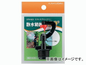 JN_C ~XgXvN[ 180° iԁF576-923 JANF4972353576968 Mist sprinkler