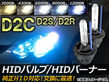 送料無料!APHIDバルブ/HIDバーナー純正交換用D2C(D2S/D2R)35W3000K/4300K/6000K/8000K/12000K入数:1セット(2個)