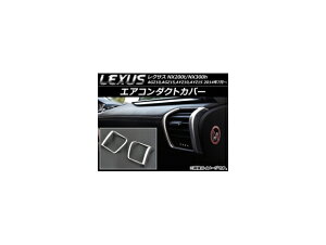 �G�A�R���_�N�g�J�o�[ ���N�T�X NX200t/NX300h AGZ10,AGZ15,AYZ10,AYZ15 2014�N07���` �V���o�[ ABS�� AP-ADC-LEXNX200 �����F1�Z�b�g(���E) Air conditioning cover