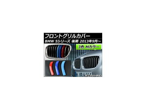 tgOJo[ BMW-FGC-5S14Y F1Zbg(3) BMW 5V[Y F10/F11/F18  2013N09` 3F MJ[ AP- Front grill cover