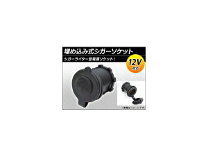 AP ߍݎVK[\Pbg 12V AP-CIGAR-12V Embedded socket