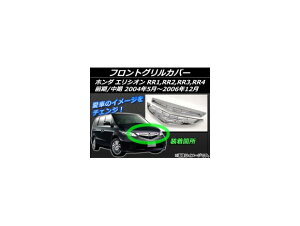 tgOJo[ z_ GVI RR1,RR2,RR3,RR4 O/ 2004N05`2006N12 Vo[ ABS AP-EX138 F1Zbg(2) Front grill cover