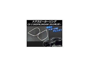 hAXs[J[O }c_ CX-3 DK5FW,DK5AW 2015N02` Vo[ XeX AP-EX541 F1Zbg(E) Door speaker ring