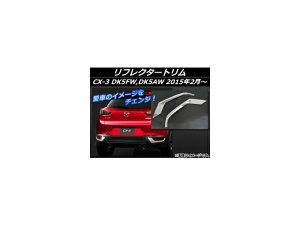 tN^[g }c_ CX-3 DK5FW,DK5AW 2015N02` Vo[ XeX AP-EX543 F1Zbg(E) Reflectated trim