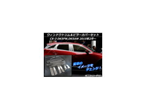 EBhEgs[Jo[Zbg }c_ CX-3 DK5FW,DK5AW 2015N02` Vo[ XeX AP-EX549 F1Zbg(18) Windout trim pillar cover set