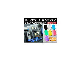 AP 滑り止めシート 長方形タイプ 約13.5×7.5cm 選べる7カラー AP-GOMMATT-ST Non slip sheet