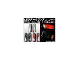 LEDテールランプ ニッサン NV350キャラバン E26系 2012年～ フルファイバー 選べる3カラー AP-TL-NV350 入数：1セット(左右) tail lamp